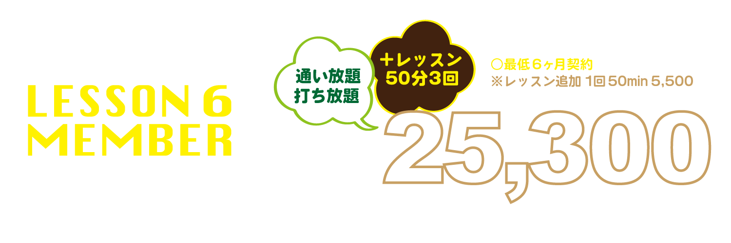 ラビットヒル18 料金プラン レッスン6プラン