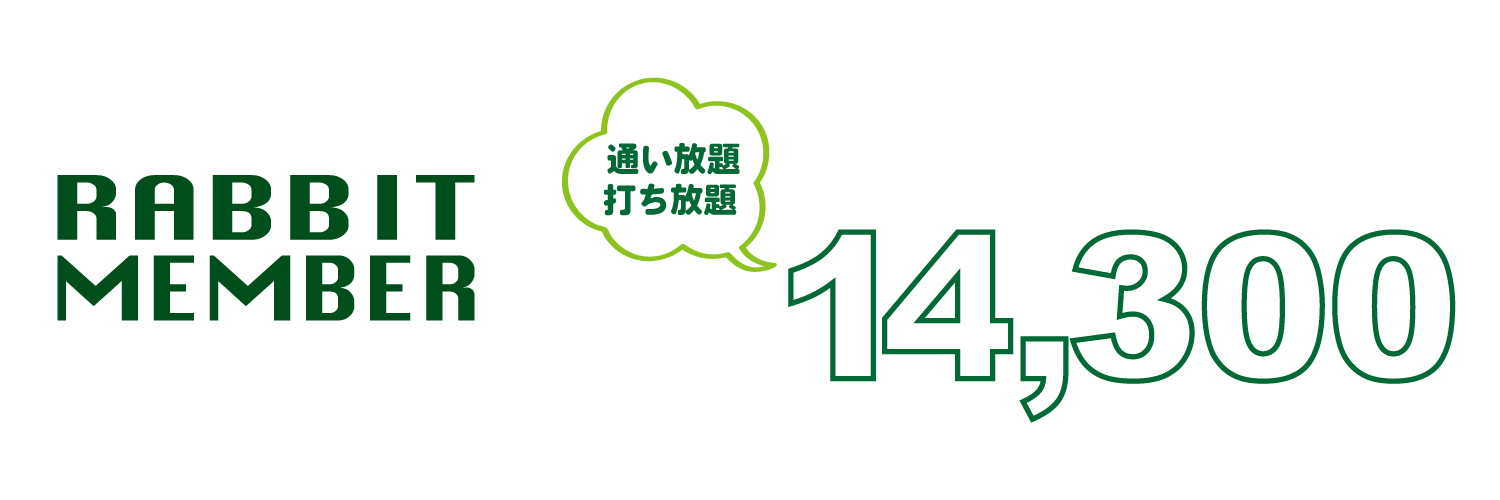 ラビットヒル18 料金プラン ラビットプラン