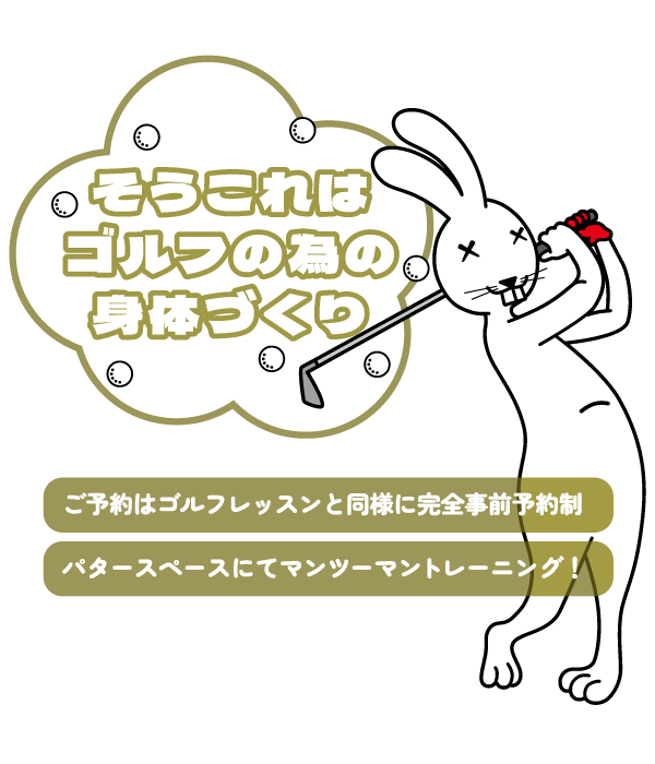 名古屋金山のインドアゴルフ ラビットヒル18 ボディケア TRX 01