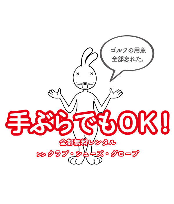 名古屋金山のインドアゴルフ ラビットヒル18 キャラクター ラビト7