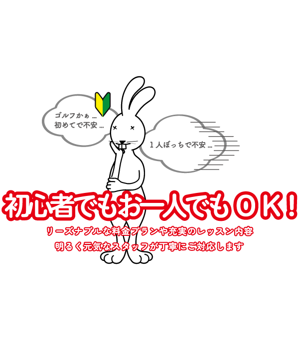 名古屋金山のインドアゴルフ ラビットヒル18 キャラクター ラビト5