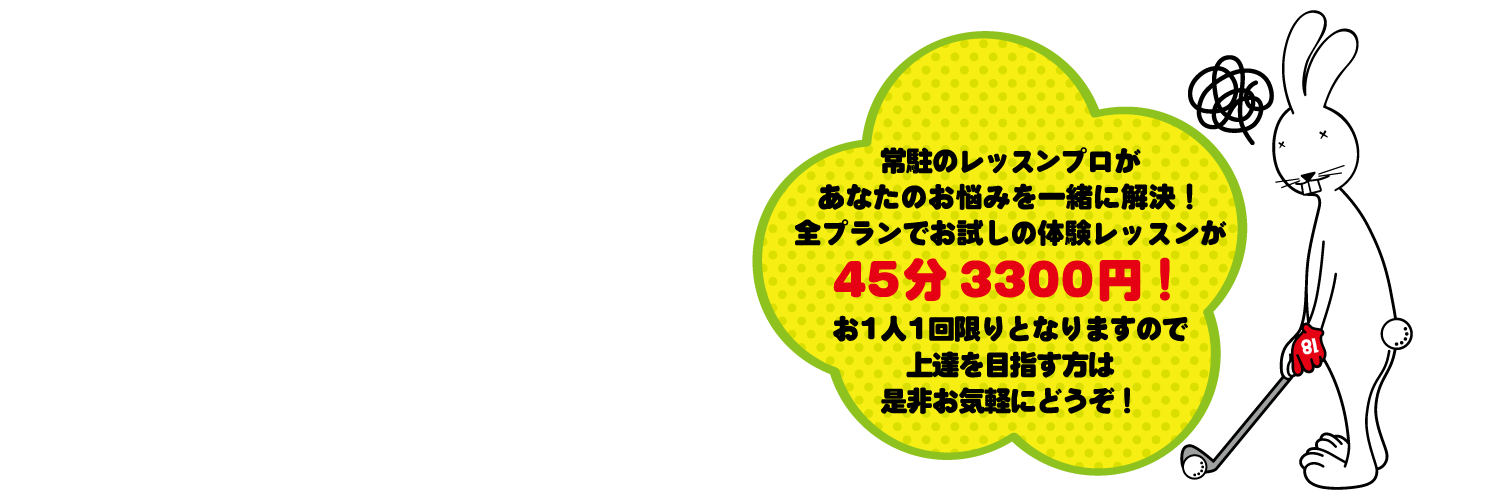 ラビットヒル18 料金プラン 体験レッスン
