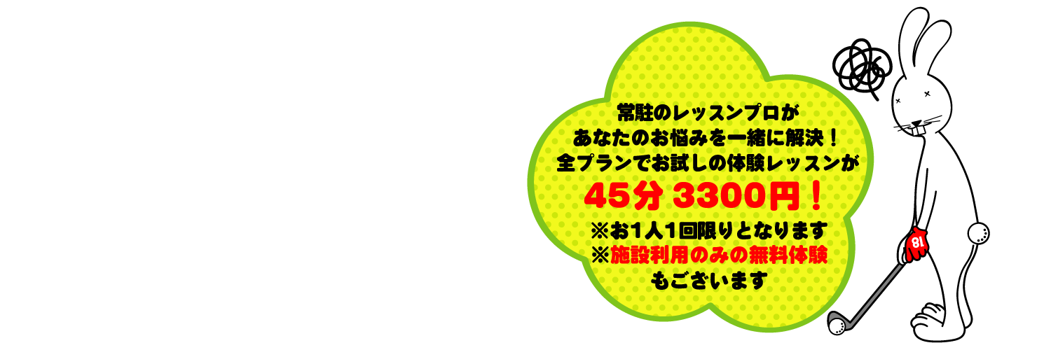 ラビットヒル18 料金プラン 体験レッスン