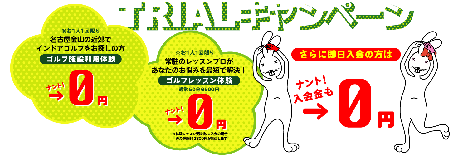 ラビットヒル18 料金プラン 体験レッスン キャンペーン2025
