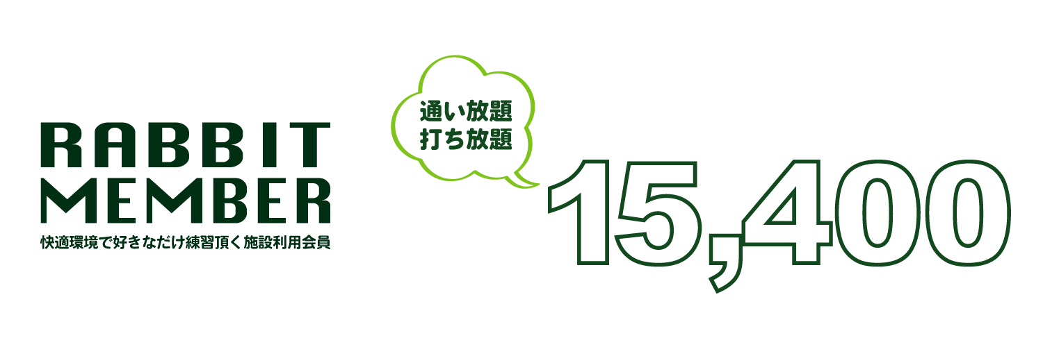 ラビットヒル18 料金プラン ラビットプラン