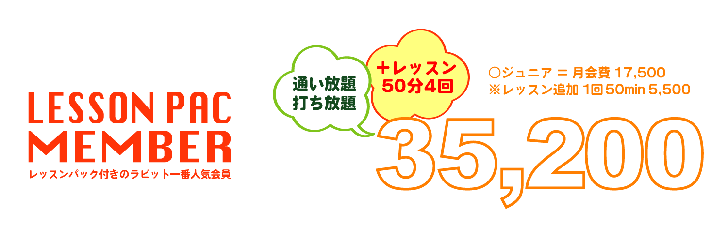 ラビットヒル18 料金プラン レッスンパックプラン