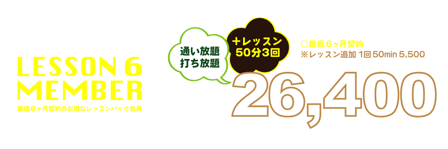 ラビットヒル18 料金プラン レッスン6プラン