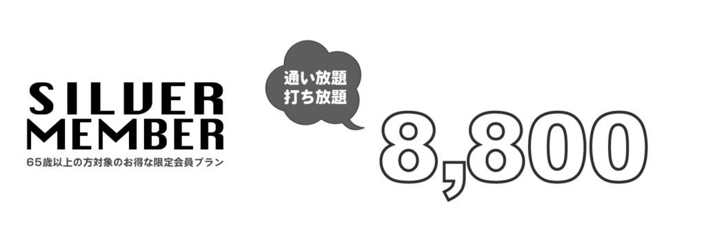 ラビットヒル18 料金プラン シルバー会員プラン